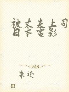 被丈夫上司掌控日本电影