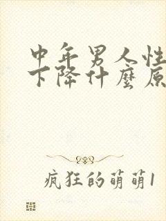 中年男人性功能下降什么原因