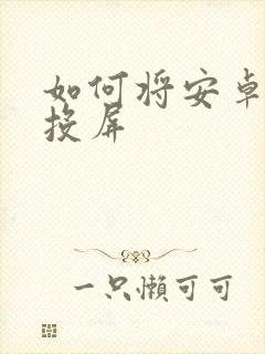 如何将安卓手机投屏