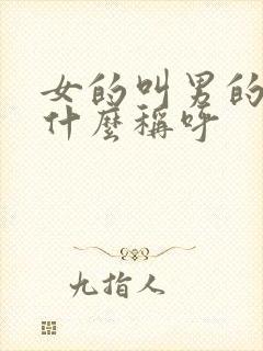 女的叫男的爸爸什么称呼