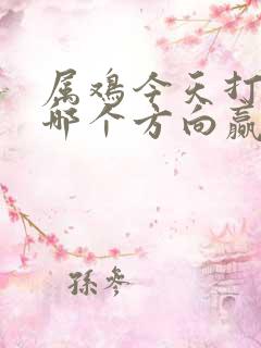 属鸡今天打牌坐哪个方向赢