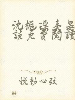 沈栀瑶秦晏骁小说免费阅读最新章节