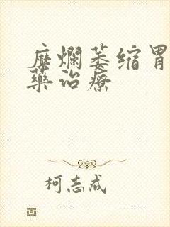 糜烂萎缩胃炎中药治疗