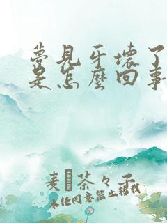 梦见牙坏了掉了是怎么回事