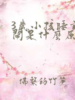 3岁小孩睡前哭闹是什么原因