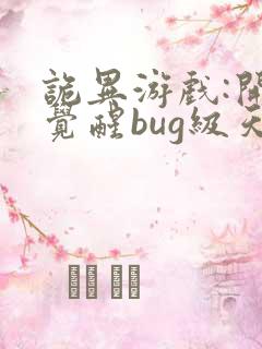 诡异游戏:开局觉醒bug级天赋 第363章