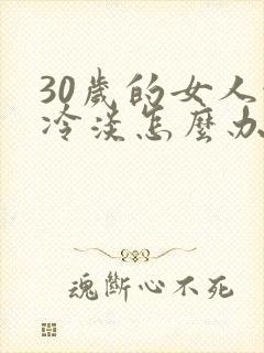 30岁的女人性冷淡怎么办