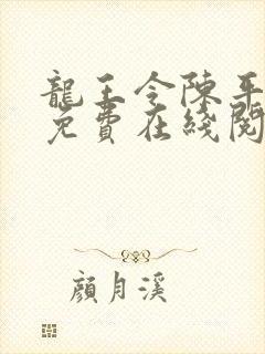 龙王令陈平全文免费在线阅读