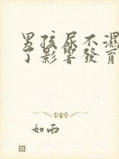 男孩尿不湿穿久了影响发育吗