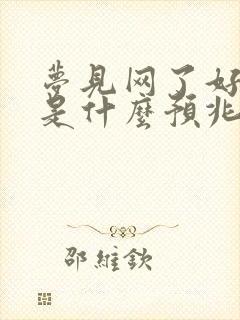 梦见网了好多鱼是什么预兆