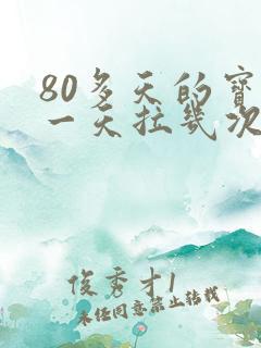 80多天的宝宝一天拉几次正常