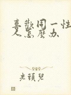 喜欢同一性别的人怎么办