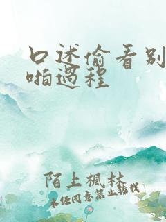 口述偷看别人啪啪过程