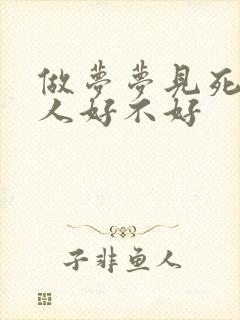 做梦梦见死了的人好不好