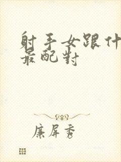 射手女跟什么座最配对