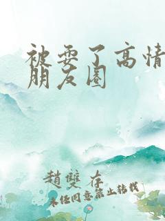 被耍了高情商发朋友圈