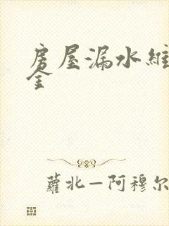 房屋漏水维修基金