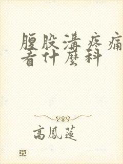 腹股沟疼痛女性看什么科