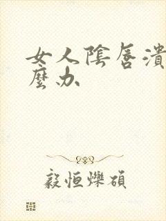 女人阴唇溃烂怎么办