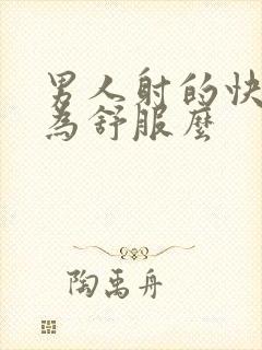 男人射的快是因为舒服么