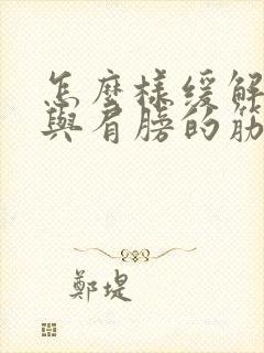 怎么样缓解脖子与肩膀的筋疼