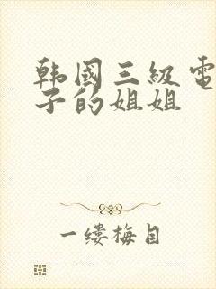 韩国三级电影妻子的姐姐