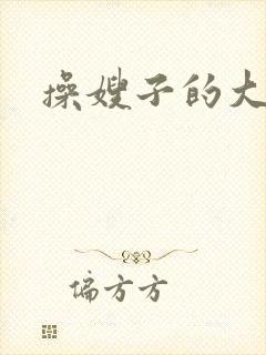 操嫂子的大屁股