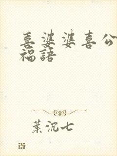 喜婆婆喜公公祝福语