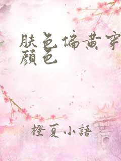 肤色偏黄穿什么颜色