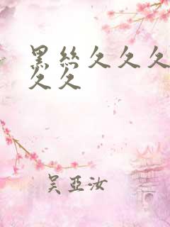 黑丝久久久久久久久