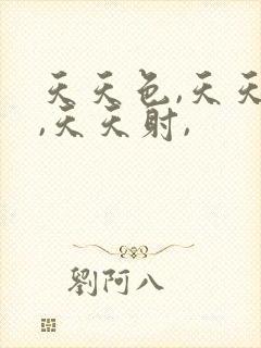 天天色,天天操,天天射,