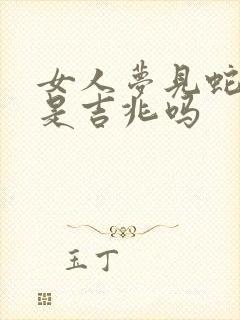 女人梦见蛇挡路是吉兆吗