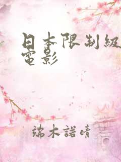 日本限制级情色电影