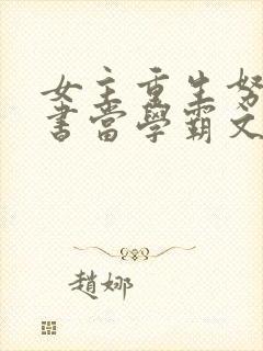 女主重生努力读书当学霸文