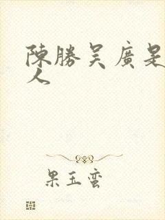 陈胜吴广是哪里人