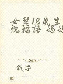 女儿18岁生日祝福语 妈妈简短