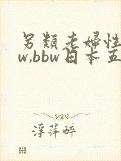 另类老妇性bbw,bbw日本五十路老妇