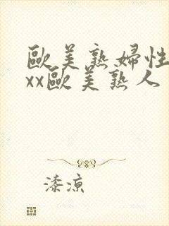 欧美熟妇性xxxx欧美熟人多毛