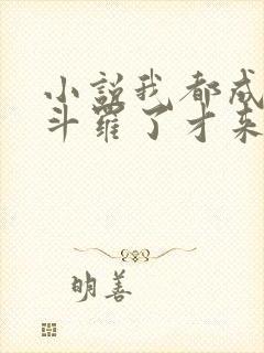 小说我都成封号斗罗了才来系统完结版