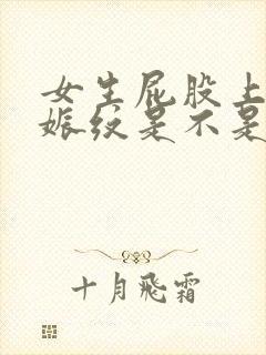 女生屁股上有妊娠纹是不是生过孩子