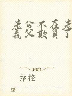 老公不在老婆被义父欺负了