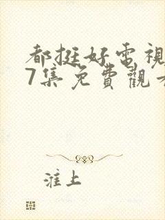 都挺好电视剧37集免费观看