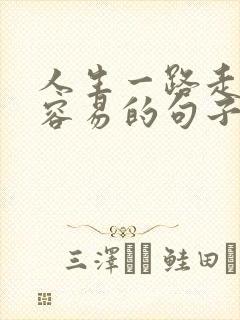 人生一路走来不容易的句子