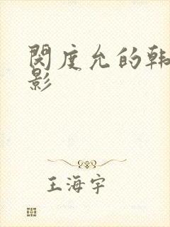 闵度允的韩国电影