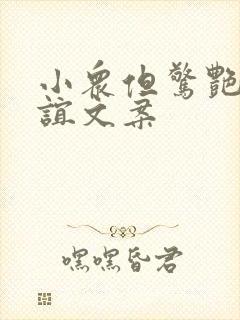 小众但惊艳的友谊文案