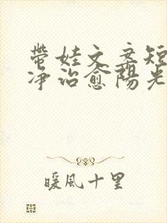 带娃文案短句干净治愈阳光