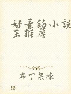 好看的小说双男主推荐