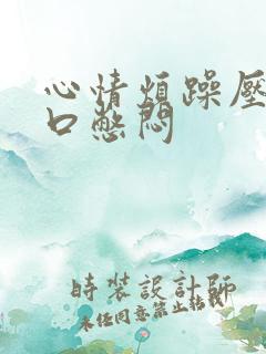 心情烦躁压抑胸口憋闷