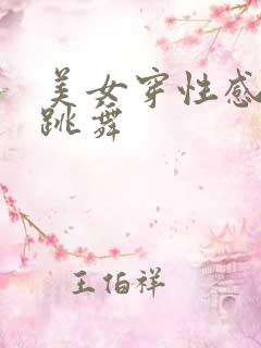 美女穿性感内衣跳舞