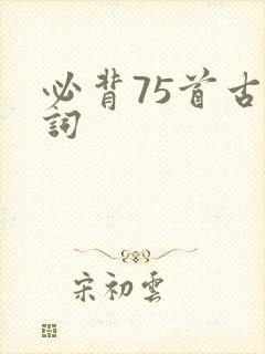必背75首古诗词